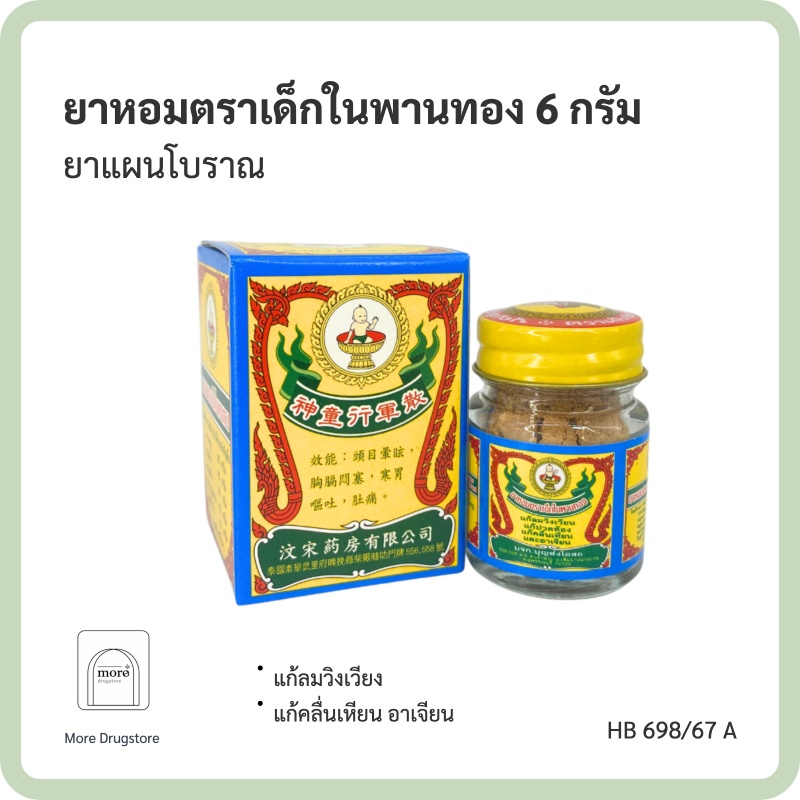 ยาหอมตราเด็กในพานทอง 6 กรัม