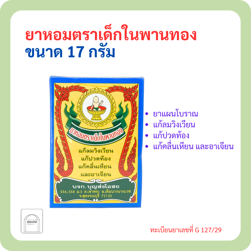 ยาหอมตราเด็กในพานทอง ขนาด 17 กรัม