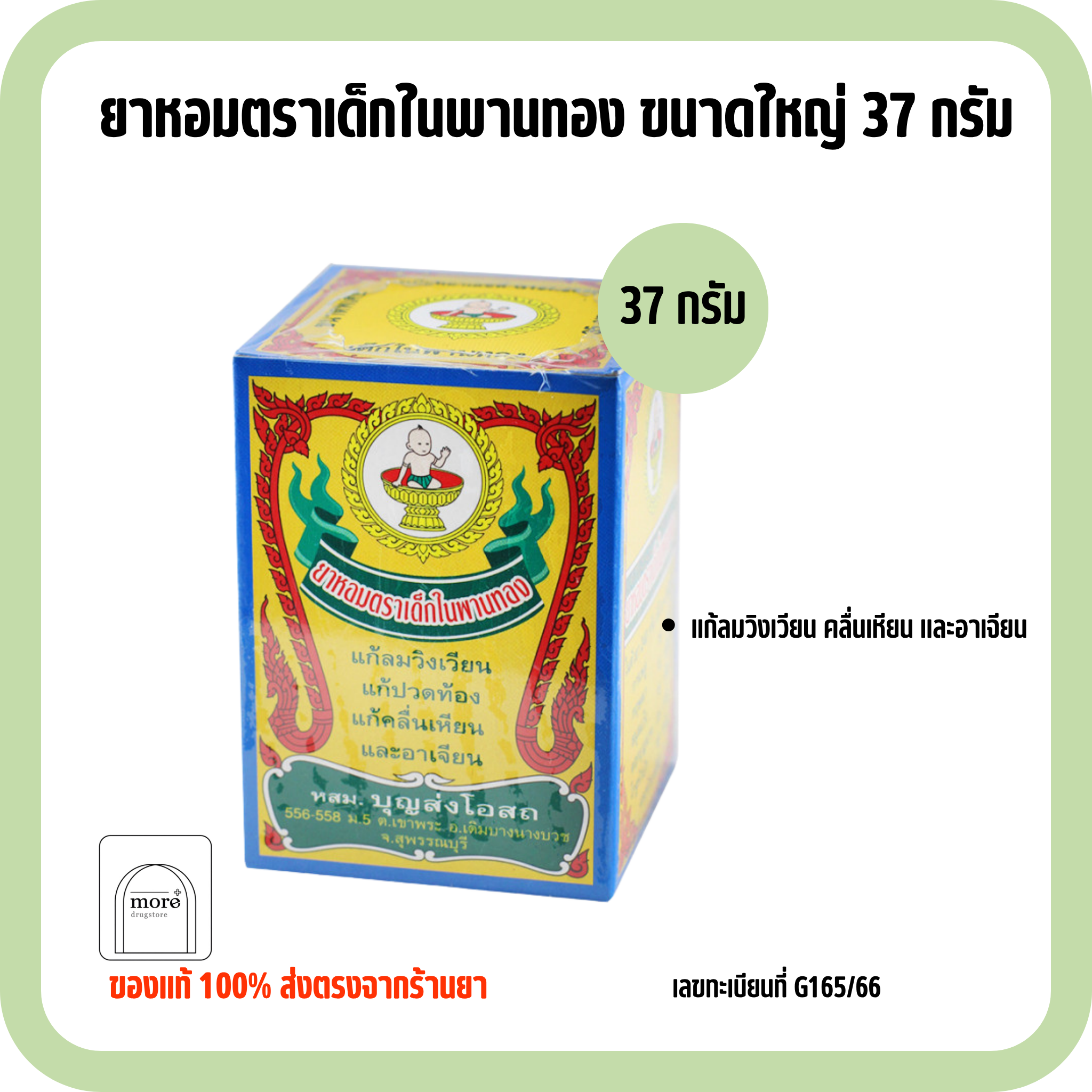 ยาหอมตราเด็กในพานทอง ขนาดใหญ่ 37 กรัม