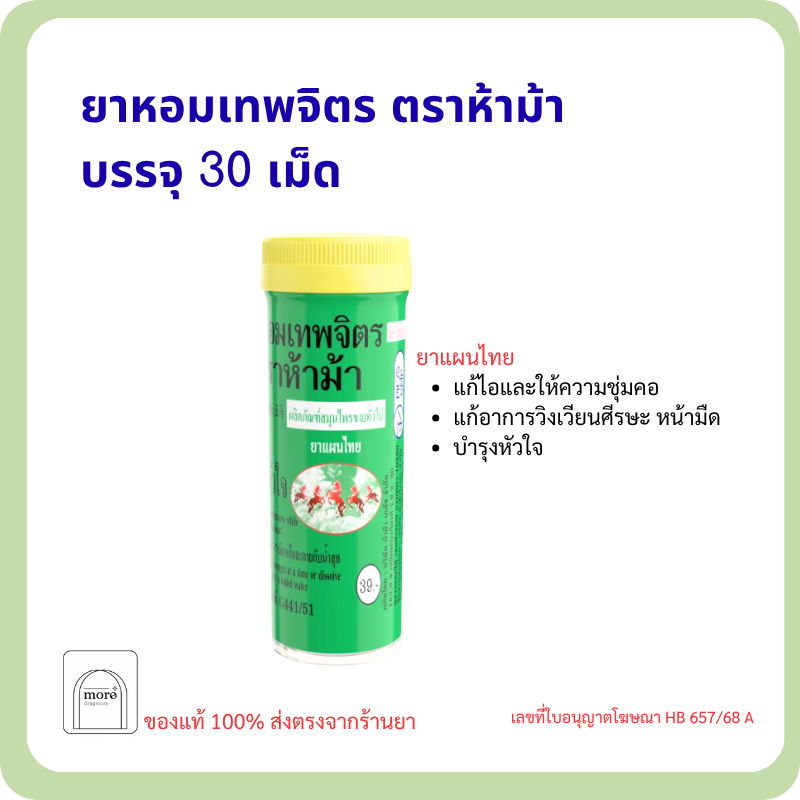 ยาหอมเทพจิตร ตราห้าม้า บรรจุ 30 เม็ด