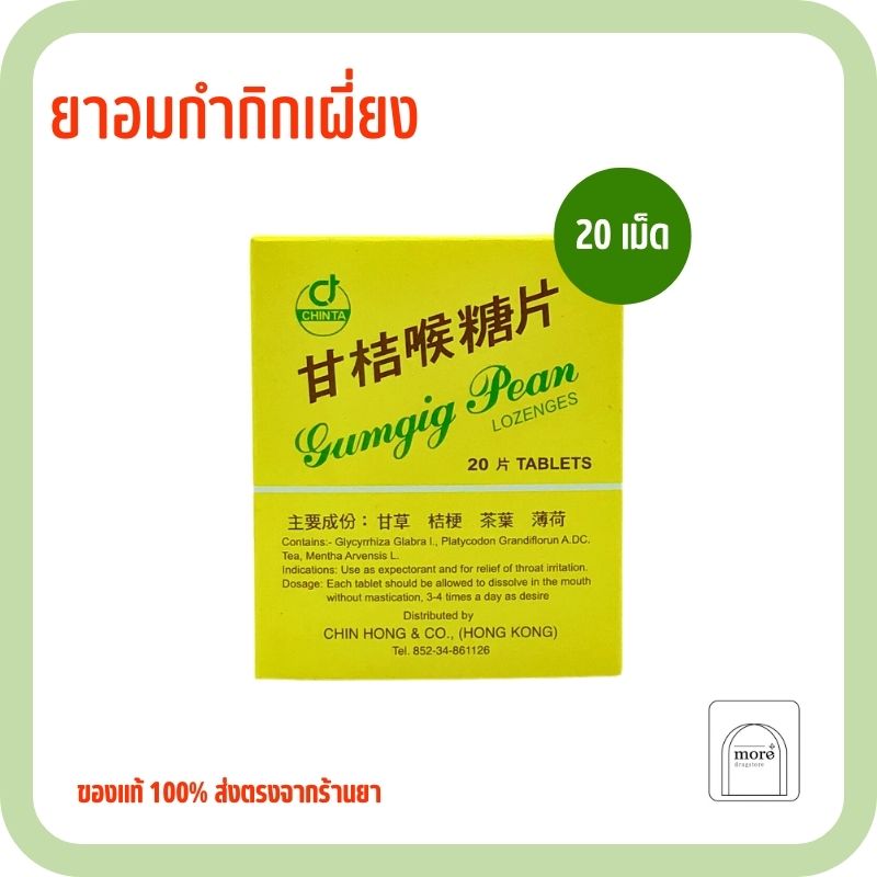 ยาอมกำกิกเผี่ยง 20'S 1 กล่อง