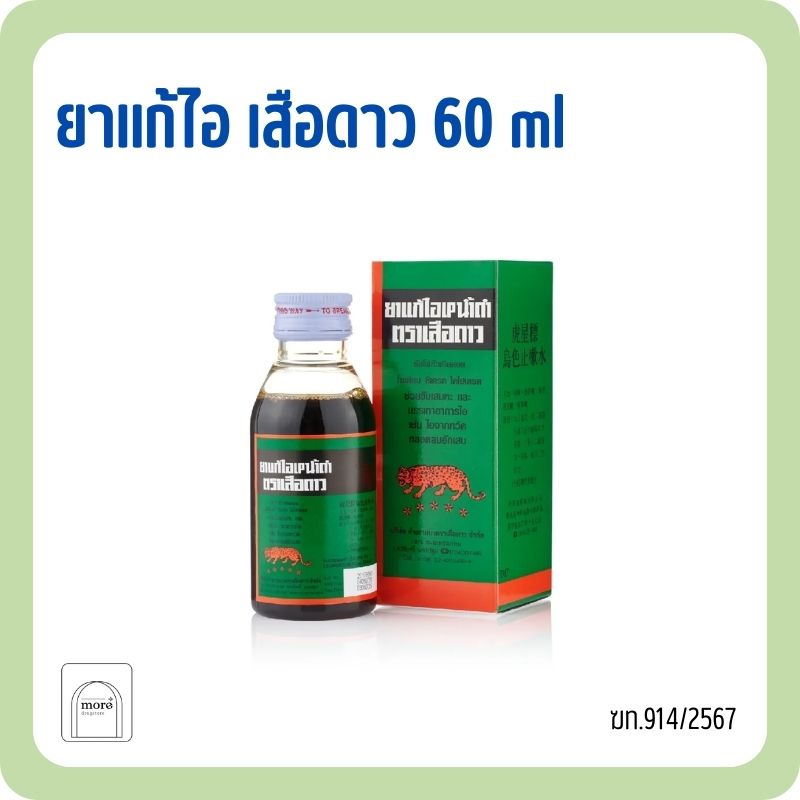 ยาแก้ไอ เสือดาว 60ml