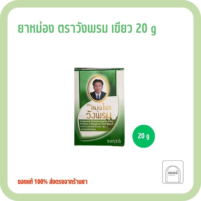 วังพรม ยาหม่อง เขียว 20 g.