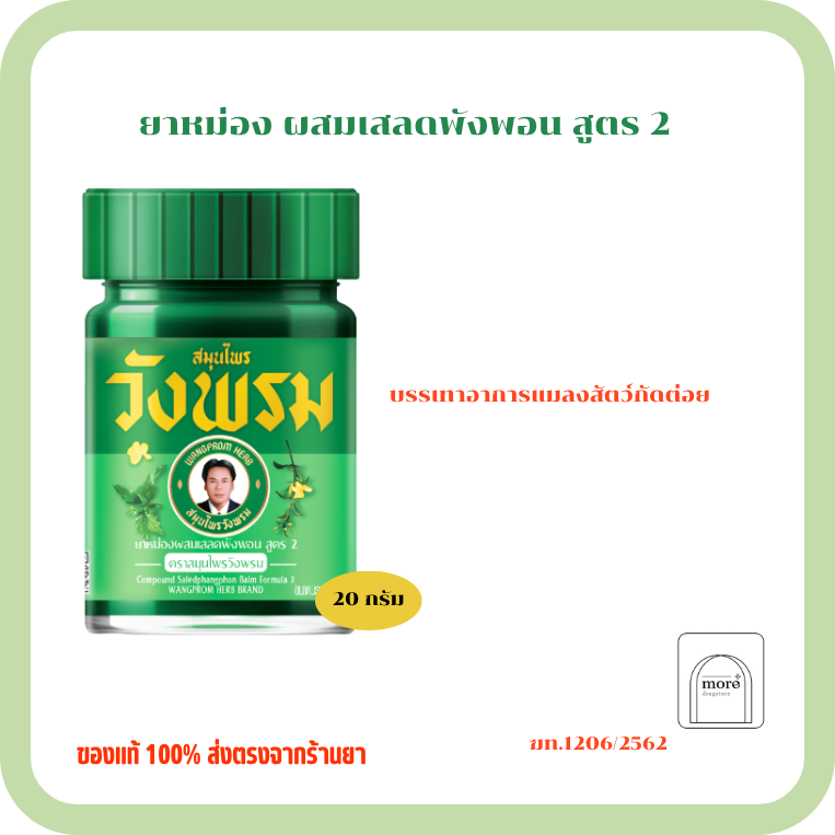 วังพรม ยาหม่องผสมเสลดพังพอน สูตร 2 20 g.