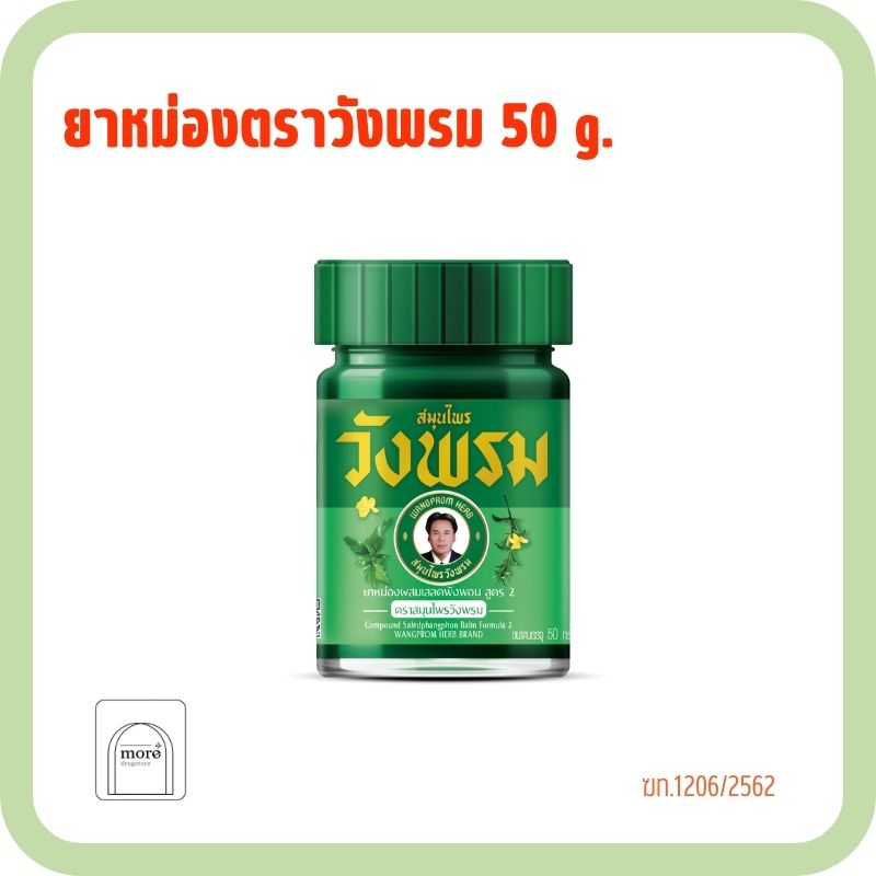 วังพรม ยาหม่องผสมเสลดพังพอน สูตร 2 เขียว 50 g.