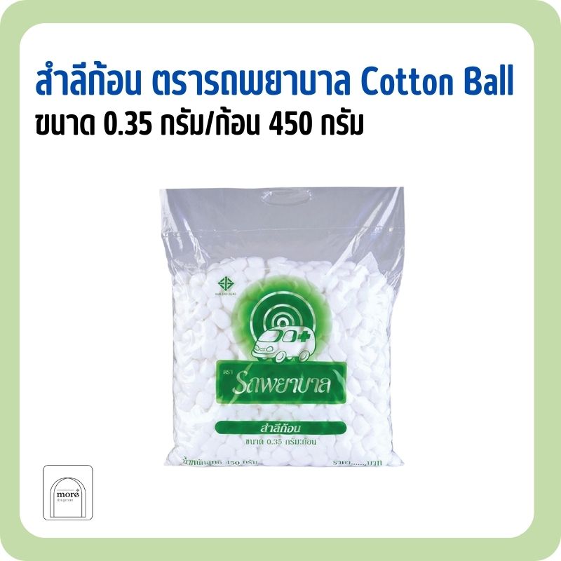 สำลีก้อน ตรารถพยาบาล Cotton Ball ขนาด 0.35 กรัม/ก้อน 450 กรัม