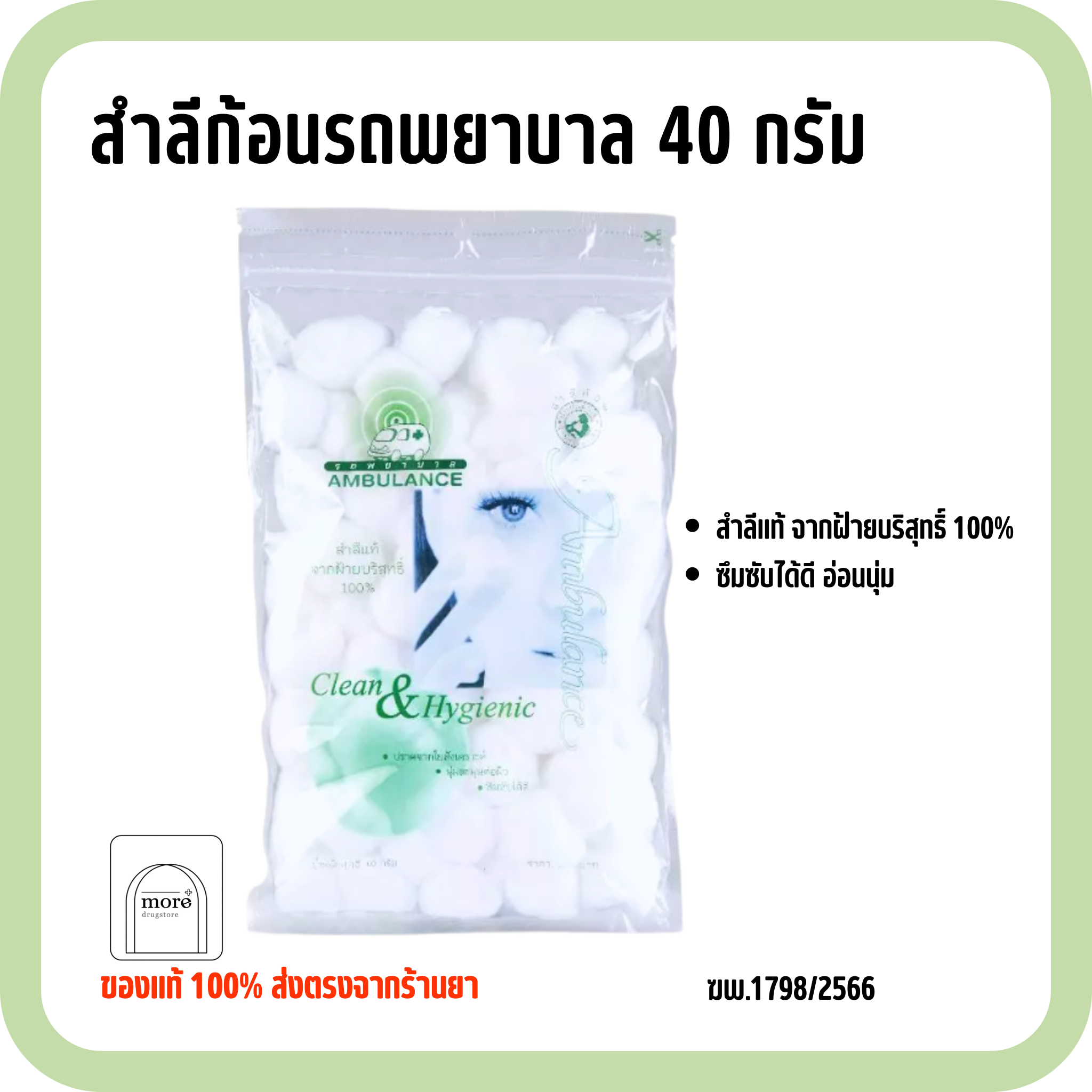 Ambulance สำลีก้อนรถพยาบาล 40 กรัม 1 ห่อ