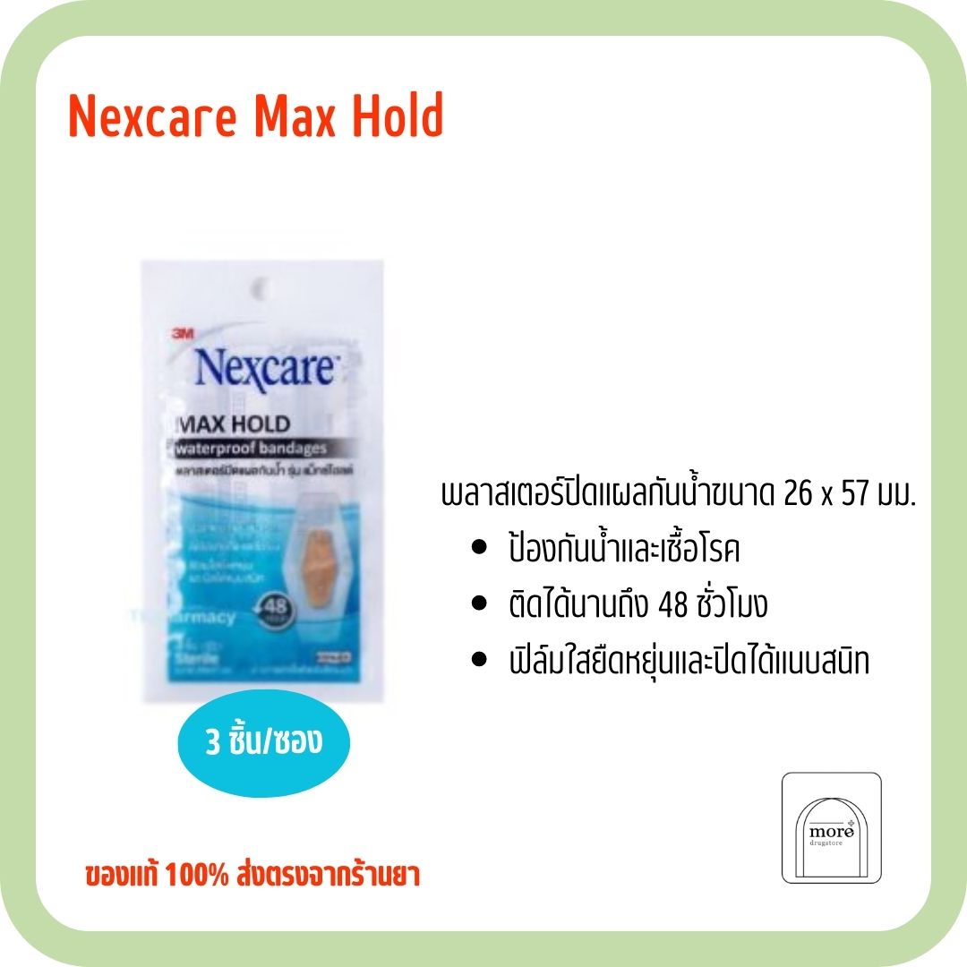 Nexcare MAX HOLD waterproof bandages 3 ชิ้น