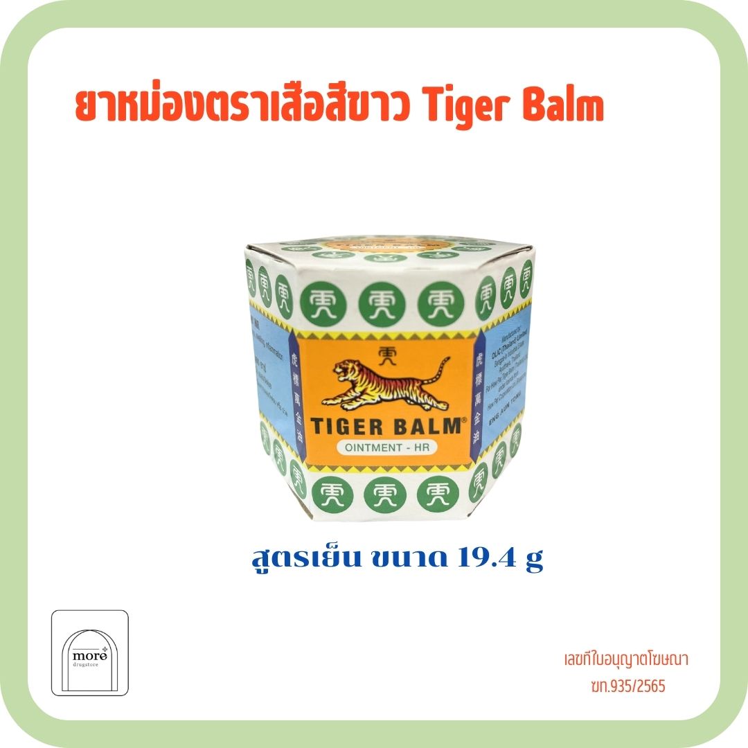 Tiger Balm ยาหม่องเสือ ขาว 19.4 g