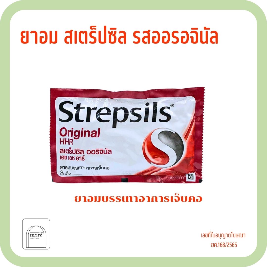 Strepsils Original HHR 8 เม็ด