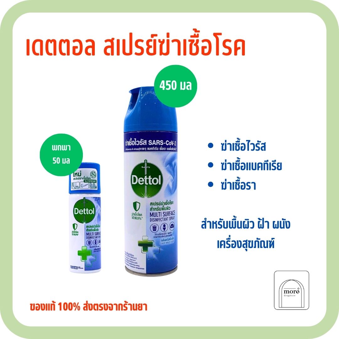 Dettol สเปรย์ซ่าเชื้อโรค สำหรับพื้นผิว 50 ml