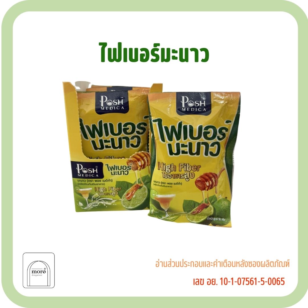 Posh Medica ไฟเบอร์ มะนาว ซอง 39บาท