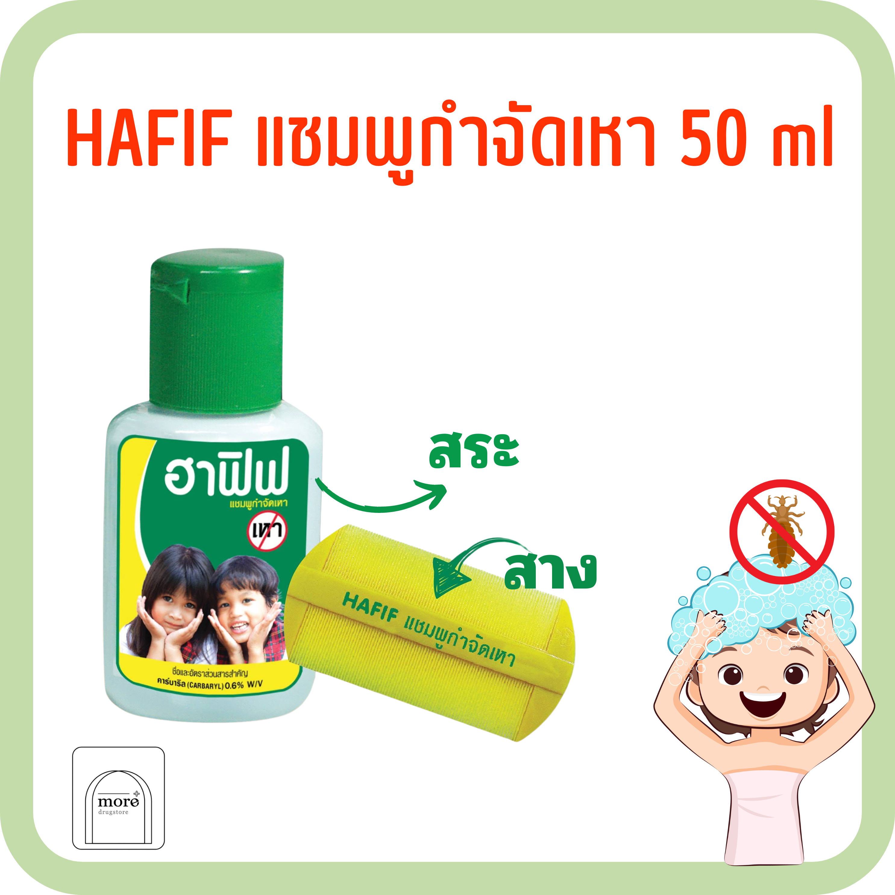 Hafif shampoo แชมพูกำจัดเหา