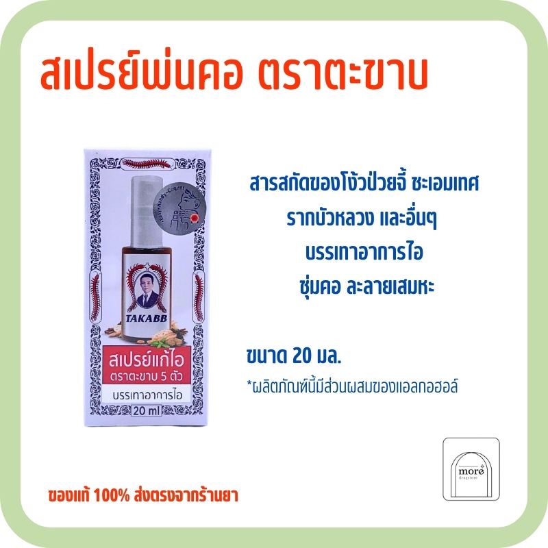 สเปรย์แก้ไอ ตราตะขาบ 5 ตัว 20ml.