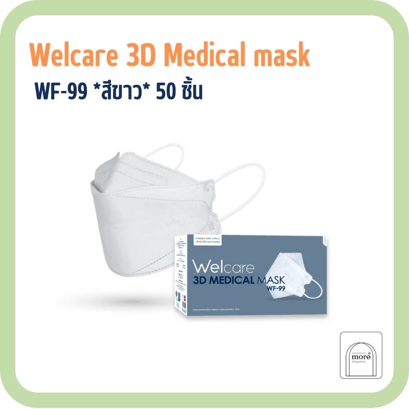 หน้ากากอนามัย Welcare 3D Medical mask WF-99 *สีขาว* 50 ชิ้น