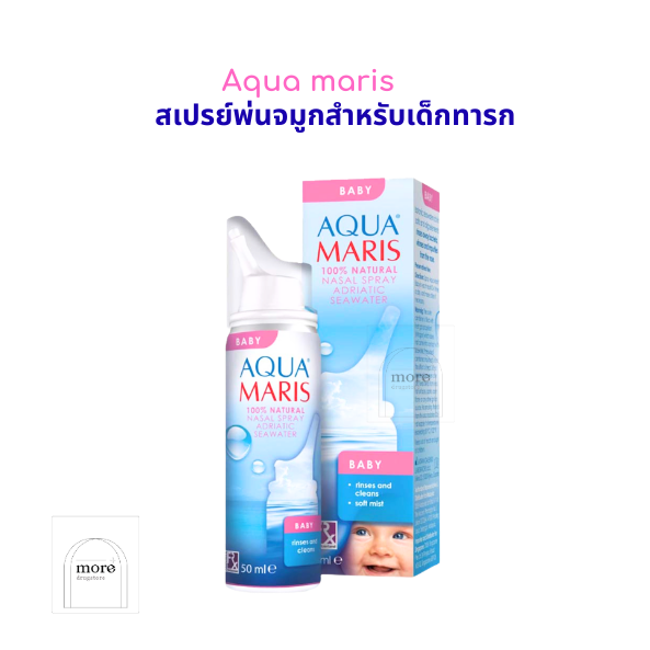 Aqua Maris สเปรย์พ่นจมูก สำหรับเด็กอ่อน 100% natural nasal spray Adriatic sea water 50 ml