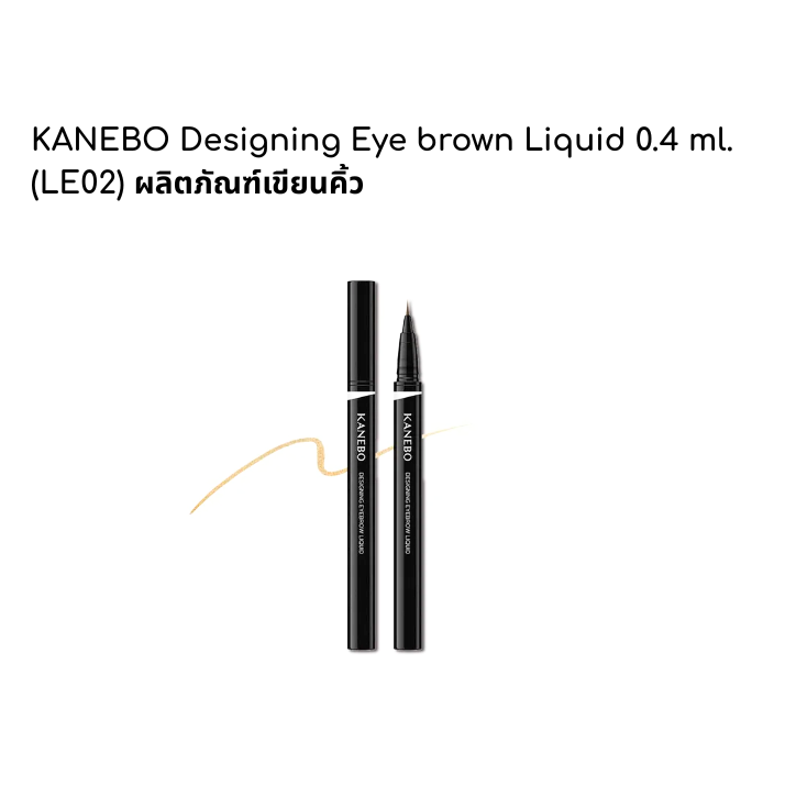 KANEBO ผลิตภัณฑ์เขียนคิ้ว Designing Eye brown Liquid 0.4 ml. (LE2)