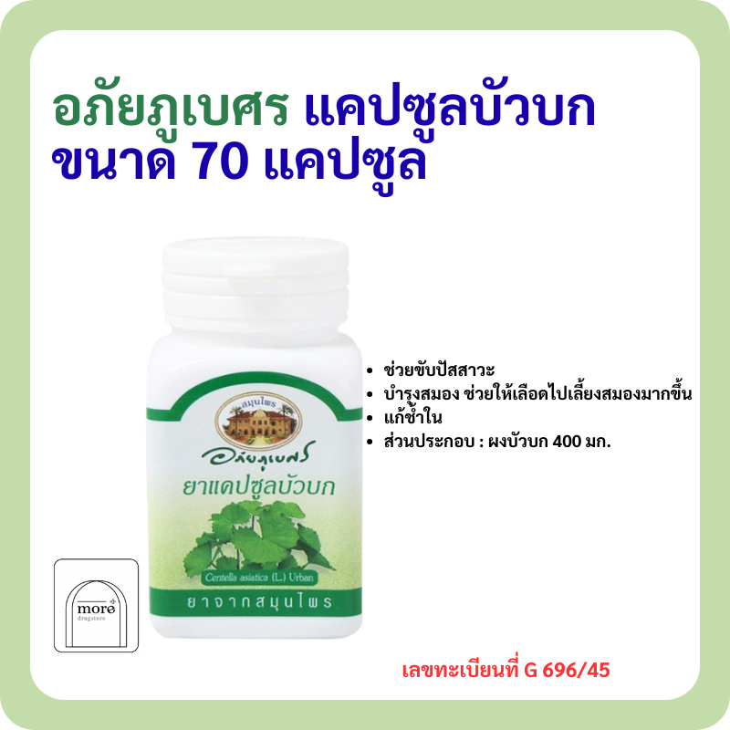 อภัยภูเบศร แคปซูลบัวบก ขนาด 70 แคปซูล
