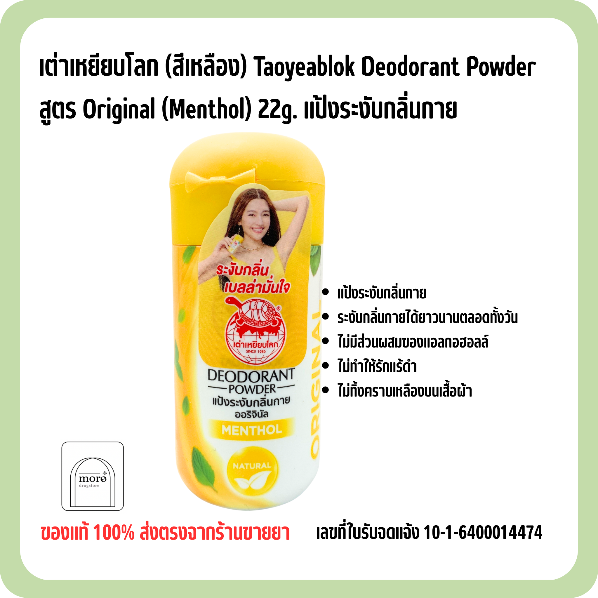 เต่าเหยียบโลก (สีเหลือง) Taoyeablok Deodorant Powder สูตร Original (Menthol) 22g. แป้งระงับกลิ่นกาย