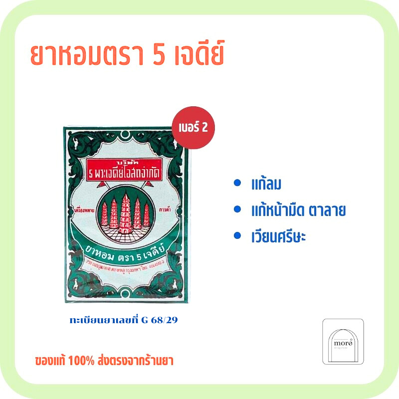 ยาหอม ตรา 5 เจดีย์ เบอร์ 2 ขนาด 9 g