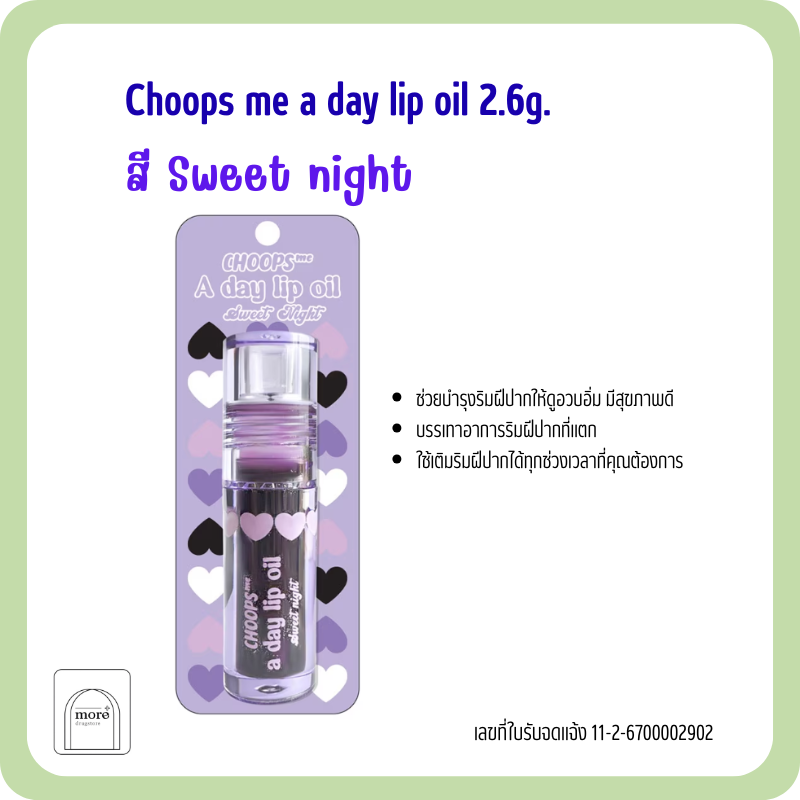 Choops me a day lip oil ลิปออยส์ 2.6g. สี Sweet night