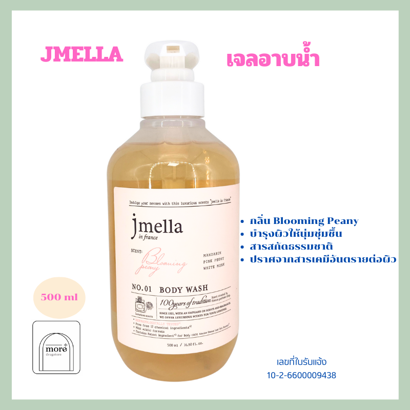 JMELLA เจลอาบน้ำ  Body Wash 500ml. กลิ่น Blooming Peany
