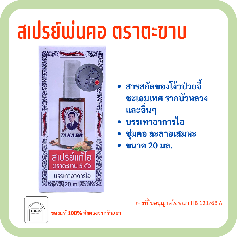 สเปรย์แก้ไอ ตราตะขาบ 5 ตัว 20ml.
