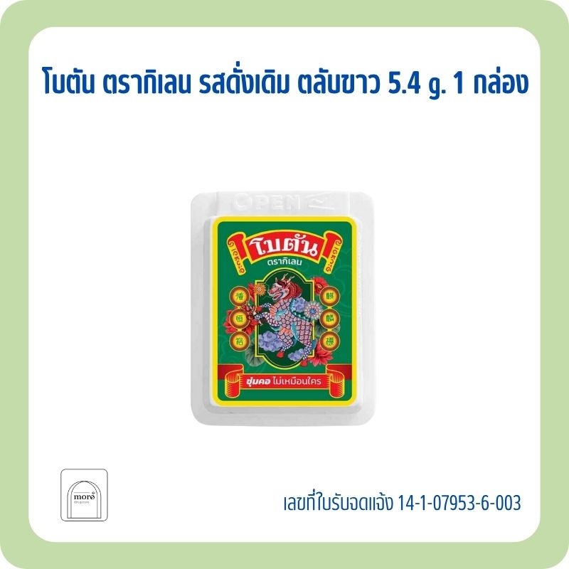 โบตัน ตรากิเลน รสดั่งเดิม ตลับขาว 5.4 g. 1 กล่อง